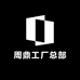 周鼎户外工厂总部