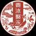 青沐聚禾甄选