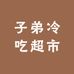 子弟冷吃超市
