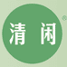清闲个人护理企业店