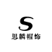 思麟帽饰