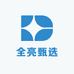 全亮甄选