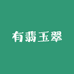 有翡玉翠