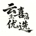 云喜生活优选
