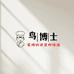御鸽坊