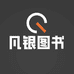 凡银图书专营店