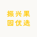 振兴果园优选