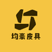 均豪皮具