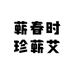 蕲春时珍蕲艾艾制品