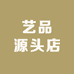 艺品源头店