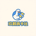 玖鹅拆卡社