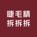 睫毛精拆拆拆