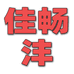 佳畅沣个体店