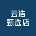 云浩甄选店