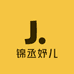 锦丞妤儿