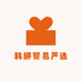 韩柳贸易严选