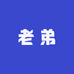 小老弟供应链