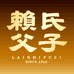 赖氏父子酒类旗舰店