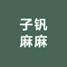 子钒麻麻童装