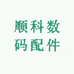 顺科数码配件