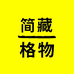 简藏格物奢侈品护理维修中心