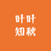 叶叶知秋