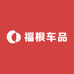 福根车品