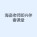 海盗老师即兴伴奏课堂