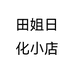 田姐日化小店