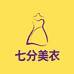 七分美衣