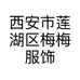 西安市莲湖区梅梅服饰店的小店个体店