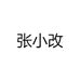 张小改