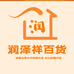 新联市场润泽祥百货
