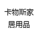 卡物斯家居用品