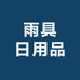 诗琪雨具日用品商店个体店