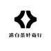 逾白茶叶商行