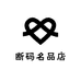 断码名品店