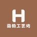 葫韵工艺坊