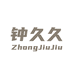 钟久久礼品卡旗舰店