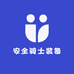安全骑士装备