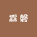 霖磐饮品专营店