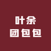 叶余团包包