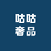 咕咕奢品