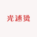 光速烫美发用品店