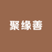 聚缘善