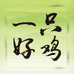 一只好鸡生鲜甄选