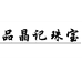 品晶记东海县品晶记水晶商贸有限公司饰品专卖店