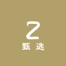 方寸鉴藏