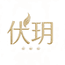 伏玥女装旗舰店