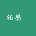 沁墨軒